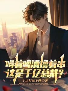 啤酒一喝下一句