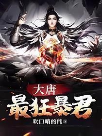 大唐最狂暴君杨辰全文免费阅读