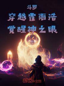 霍雨浩穿越到斗罗一