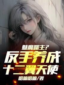 魅魔噬主?反手养成十二翼天使!笔趣阁5200