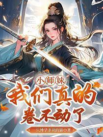 我们真的卷不动了视频全集