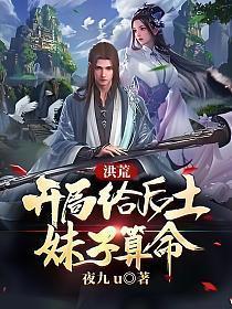 洪荒  开局后土给我生了双胞胎