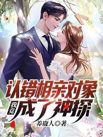 从认错相亲对象开始成为神豪免费
