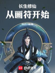 修长生化为仙