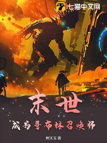 主角转生成哥布林