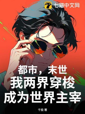 末世穿越两个世界的