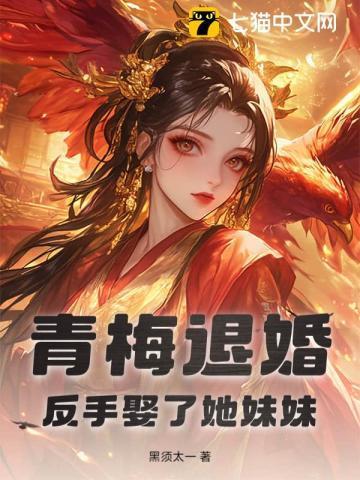 青梅回国去酒吧找竹马已完结
