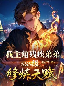 主角残疾的文