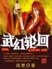 轮回武神顶点