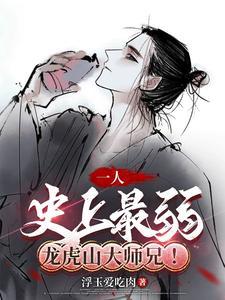 一人史上最弱龙虎山大师兄仙人降世