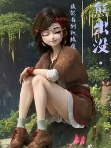 看熊出没的人