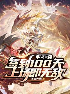 王者签到活动