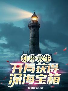 灯塔求生开局获得深海宝箱蛙鱼
