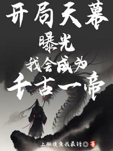 开局天幕曝光我会成为千古一帝最新