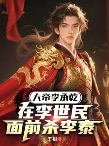 李世民太子李承乾为什么被废