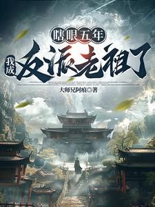 穿成瞎眼反派的