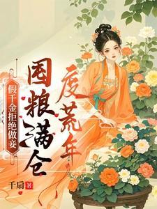 囤粮满仓度荒年徐青野宋允棠