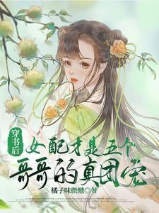 穿书后五个哥哥求我