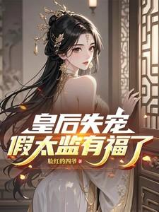 把婴儿藏进肚子里装作要生产