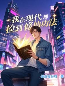 我在现代却捡到修仙功法有声