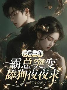 冷婚甜妻全文免费阅读