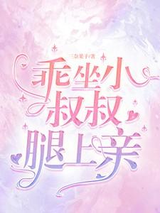 小叔叔亲亲