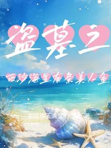 盗墓笔记之西沙海底墓演员表