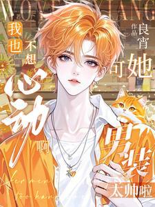 我也不想这样男生版