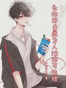 长得好看的人是什么体验