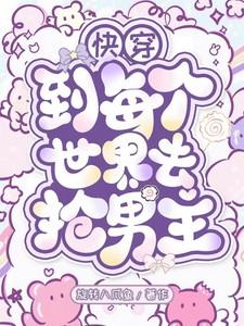 快穿到每一个世界当老奶奶