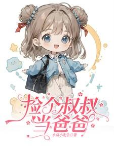 捡个大叔爱上他