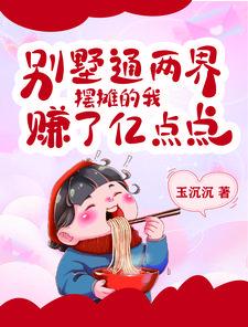摆摊的我赚了亿点点TXT