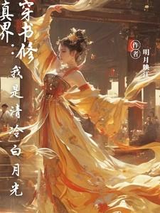 穿书修仙清冷女配
