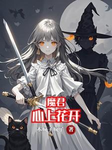 魔君心上花开木登峰