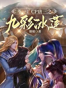 斗罗大陆之唐三唐九