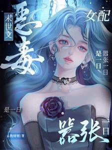 末世之恶毒女配叶可