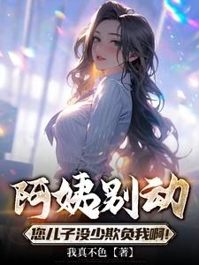 阿姨你别急
