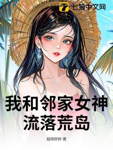 我和女神流落荒岛的生活