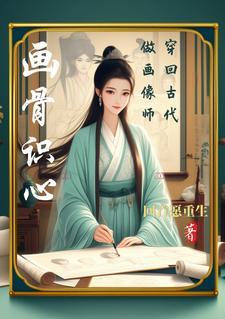 穿到古代当画家