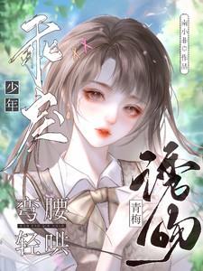 诱吻青梅乖戾少年弯腰轻哄免费阅读