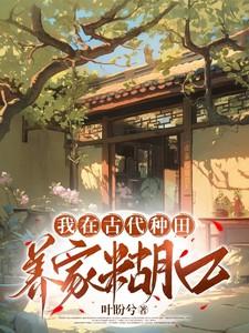 我在古代搞种田水青冈