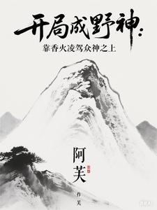 开局成为野怪的一部游戏
