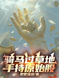 最近很火的草原骑马视频