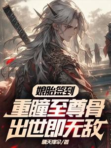 重瞳至尊 最新章节 无弹窗