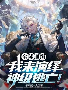 我!全球通缉犯