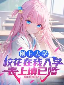 开学填未婚