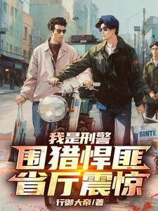 我是刑警百度百科