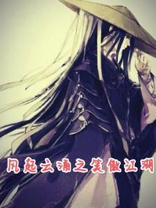 笑傲江湖风云再起什么意思