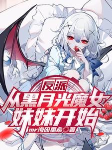 反派黑月光回来了