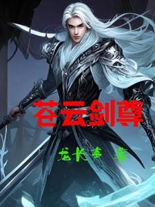 苍云功法